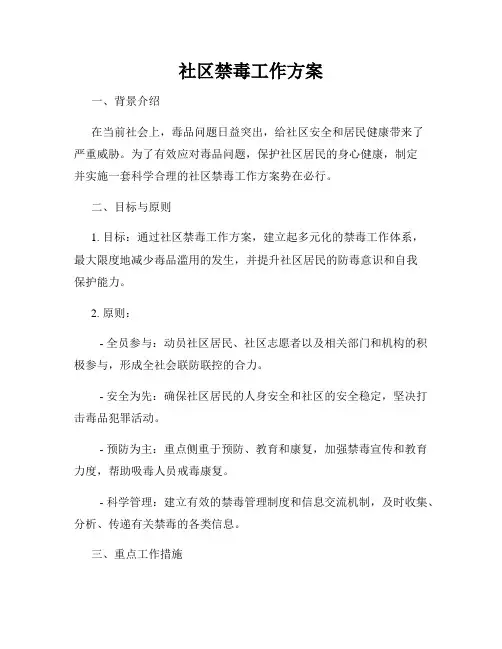 社区禁毒工作方案