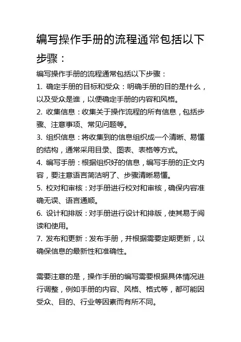 操作手册的编写流程