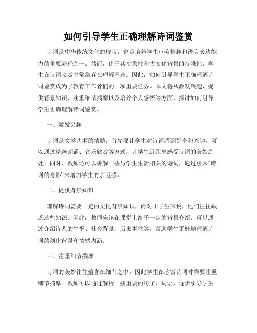 如何引导学生正确理解诗词鉴赏
