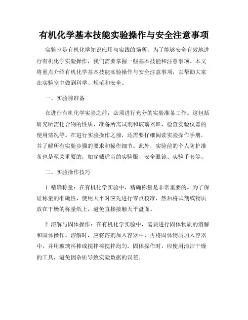 有机化学基本技能实验操作与安全注意事项