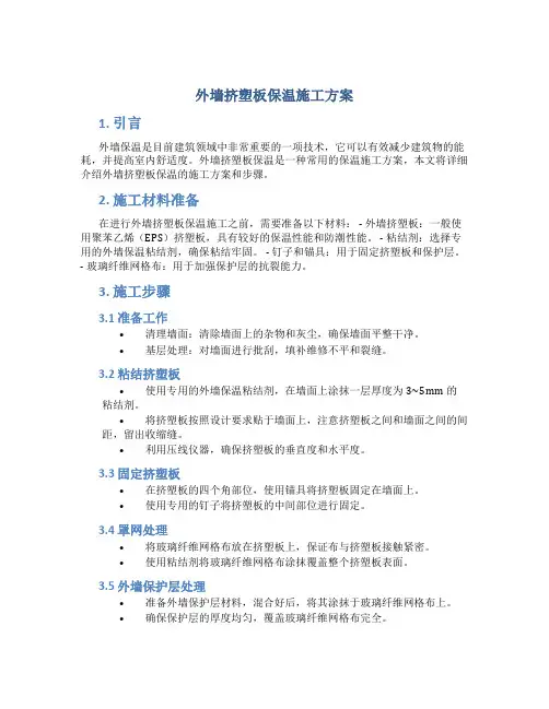 外墙挤塑板保温施工方案
