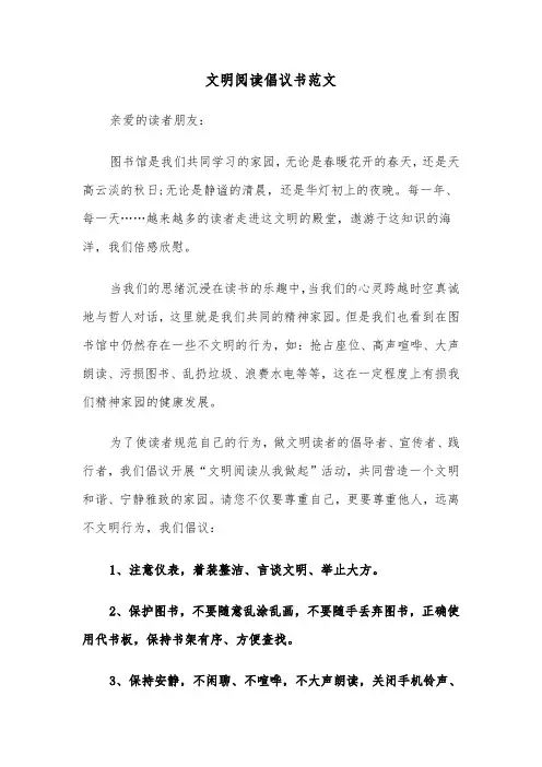 文明阅读倡议书范文（2篇）
