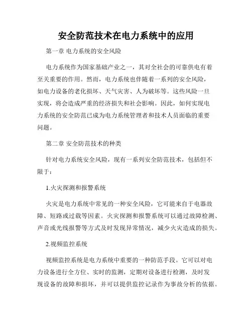 安全防范技术在电力系统中的应用