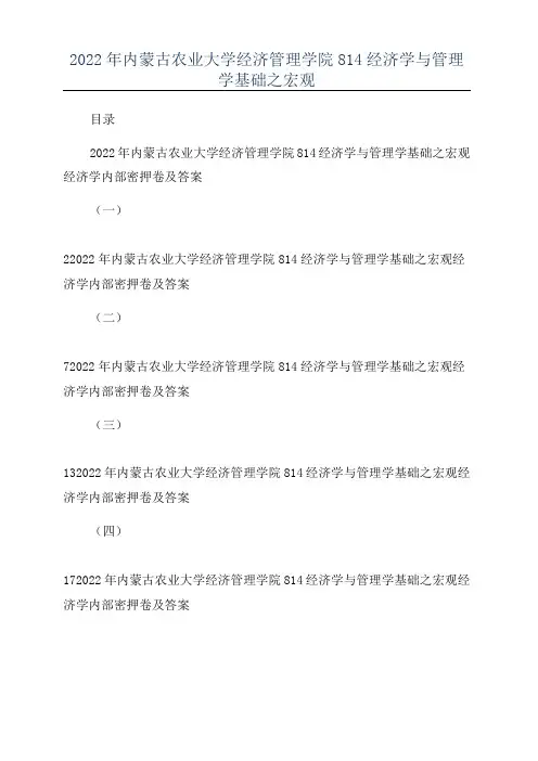 2022年内蒙古农业大学经济管理学院814经济学与管理学基础之宏观