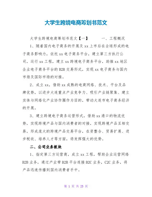大学生跨境电商策划书范文