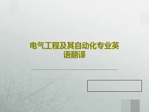 电气工程及其自动化专业英语翻译PPT文档56页