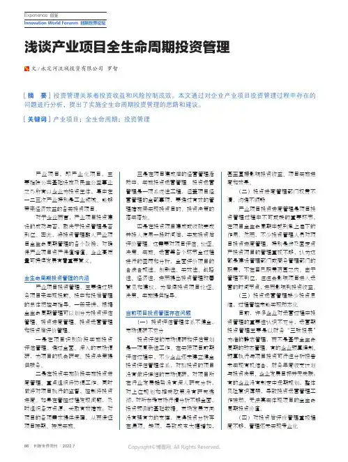 浅谈产业项目全生命周期投资管理