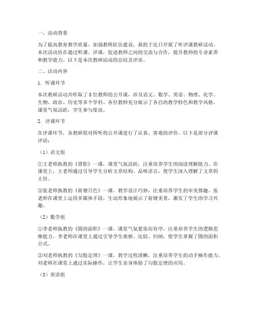 教研活动总结听评课评语