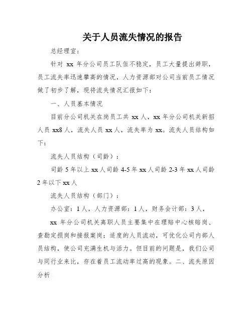 关于人员流失情况的报告