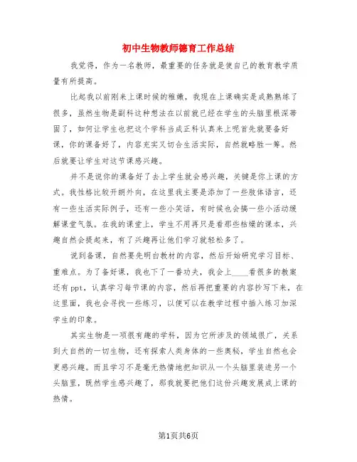初中生物教师德育工作总结(3篇)