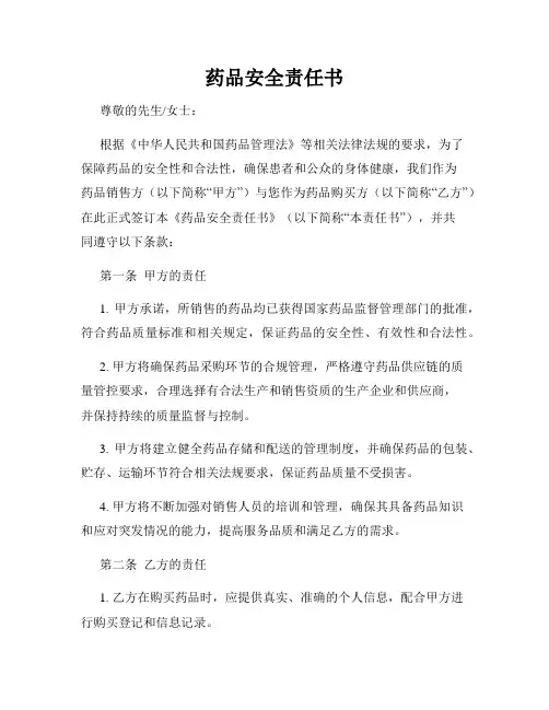 药品安全责任书