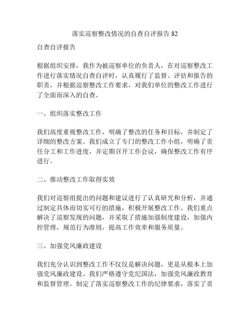 落实巡察整改情况的自查自评报告82