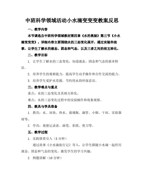 中班科学领域活动小水滴变变变教案反思