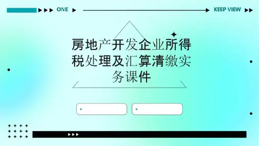房地产开发企业所得税处理及汇算清缴实务课件