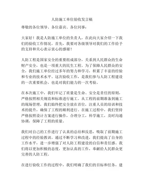 人防施工单位验收发言稿