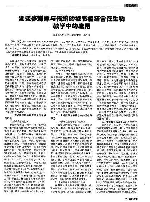 浅谈多媒体与传统的板书相结合在生物教学中的应用