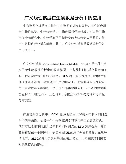 广义线性模型在生物数据分析中的应用