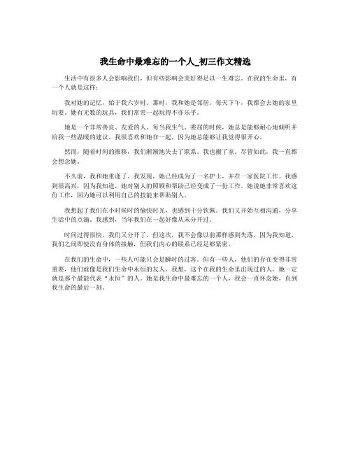 我生命中最难忘的一个人_初三作文精选