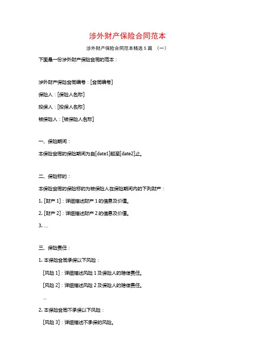 涉外财产保险合同范本5篇