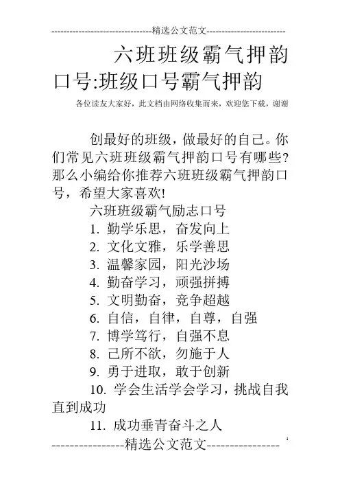 六班班级霸气押韵口号-班级口号霸气押韵