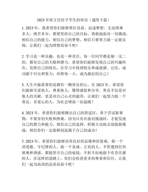 2023年班主任给予学生的寄语(通用5篇)