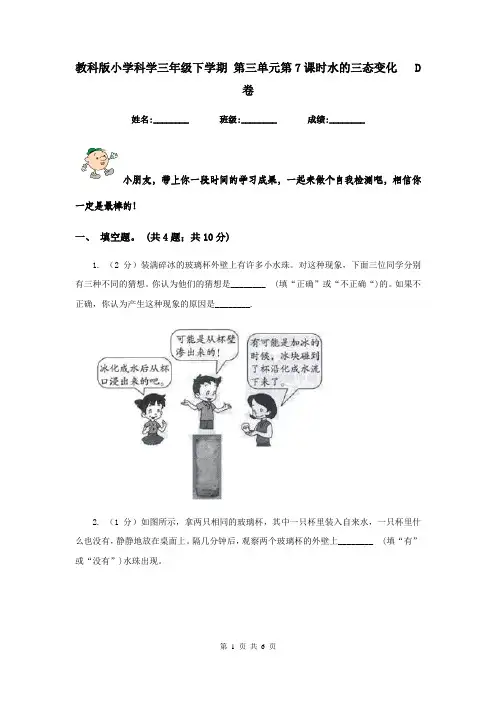 教科版小学科学三年级下学期 第三单元第7课时水的三态变化   D卷