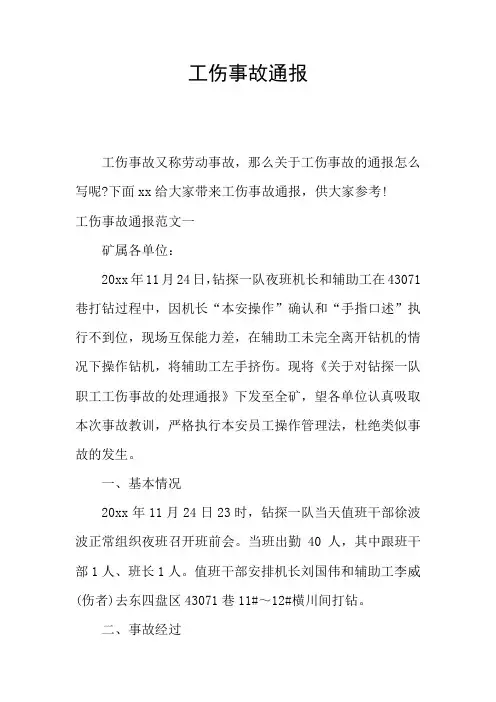 工伤事故通报