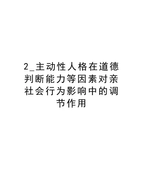 最新2_主动性人格在道德判断能力等因素对亲社会行为影响中的调节作用汇总