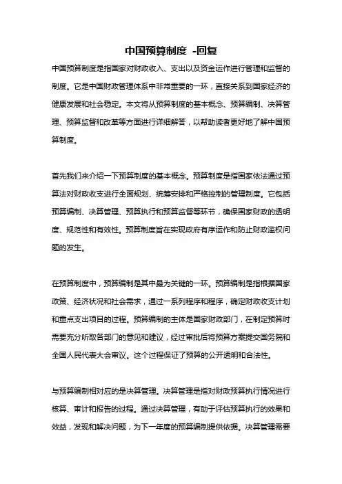 中国预算制度 -回复