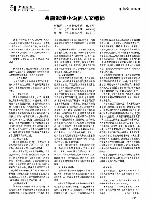 金庸武侠小说的人文精神