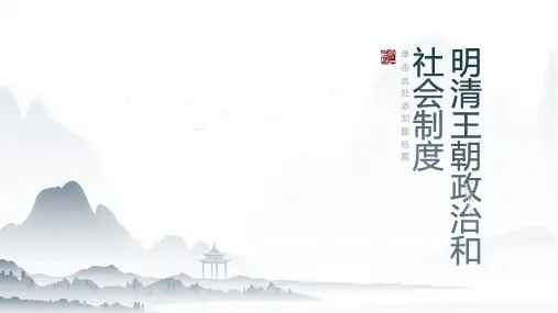 分析古代中国的明清王朝政治和社会制度