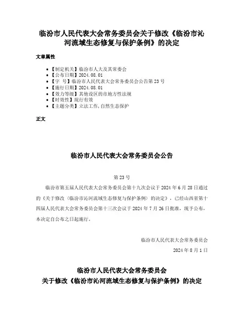 临汾市人民代表大会常务委员会关于修改《临汾市沁河流域生态修复与保护条例》的决定