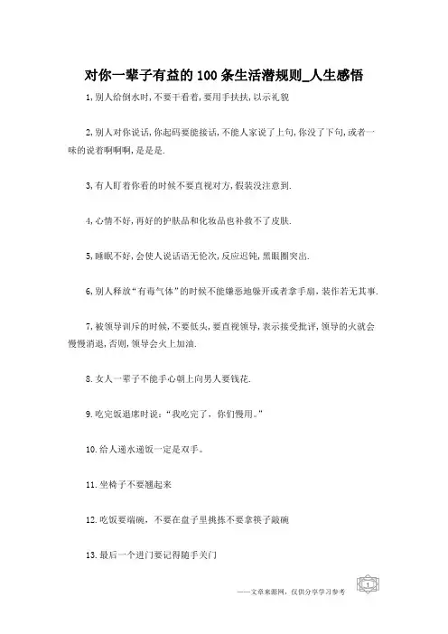 对你一辈子有益的100条生活潜规则_人生感悟