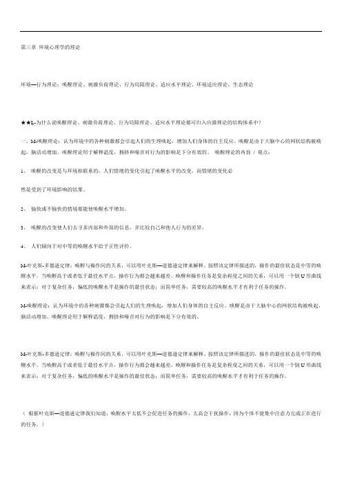 环境心理学复习个人总结的笔记精华