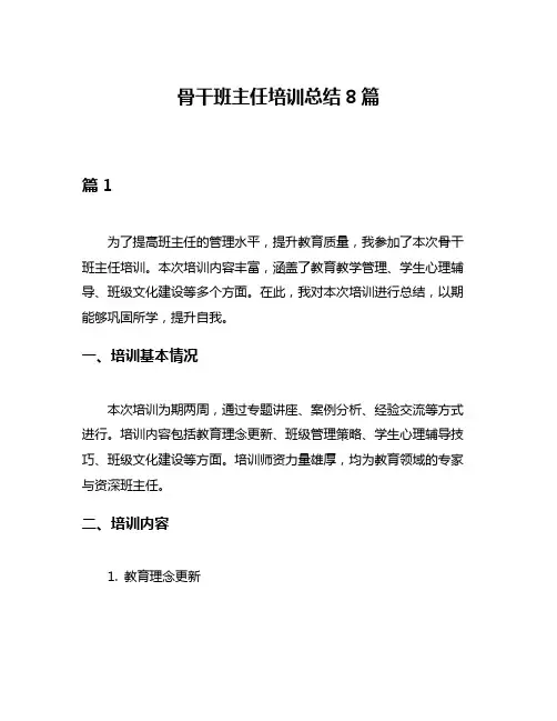 骨干班主任培训总结8篇