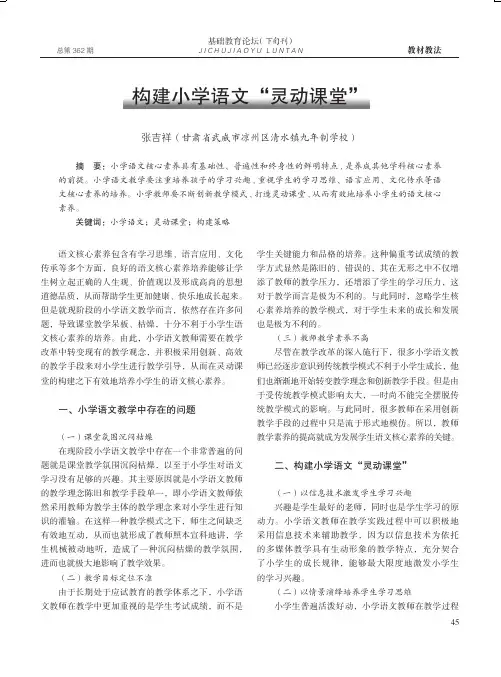 构建小学语文“灵动课堂”