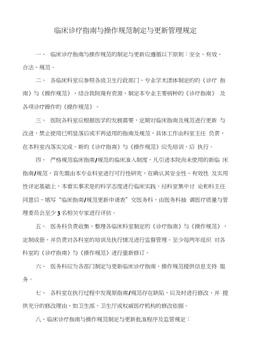 医院制定与更新临床诊疗指南与操作规范的管理规定