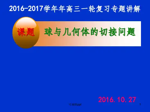 球与几何体的切接问题