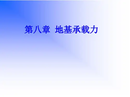 地基承载力