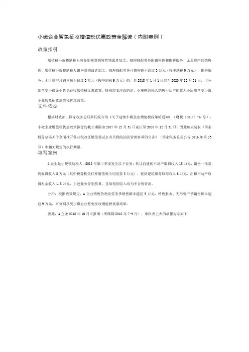 小微企业暂免征收增值税优惠政策全解读(内附案例)