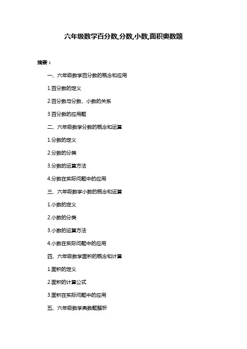 六年级数学百分数,分数,小数,面积奥数题