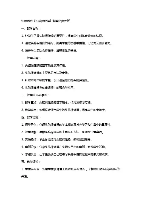 初中体育《头脑保健操》教案北师大版