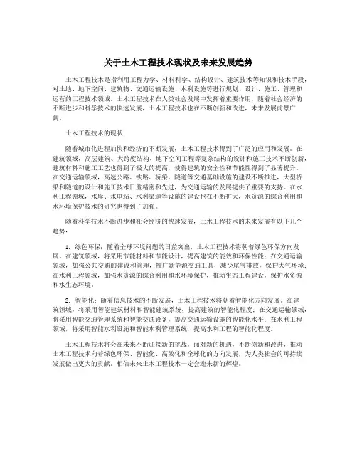 关于土木工程技术现状及未来发展趋势