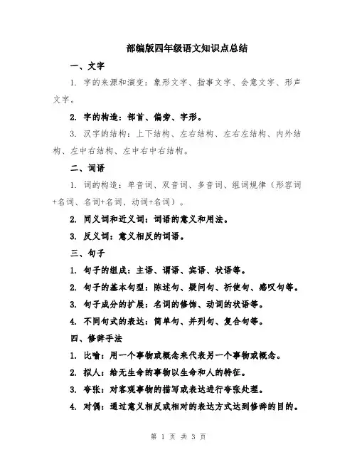 部编版四年级语文知识点总结