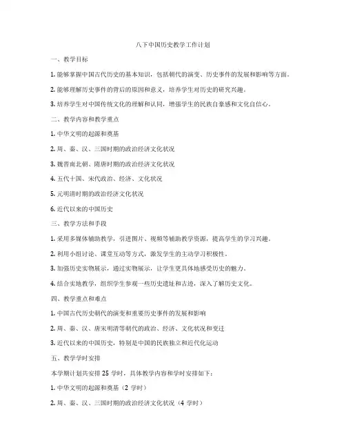 八下中国历史教学工作计划
