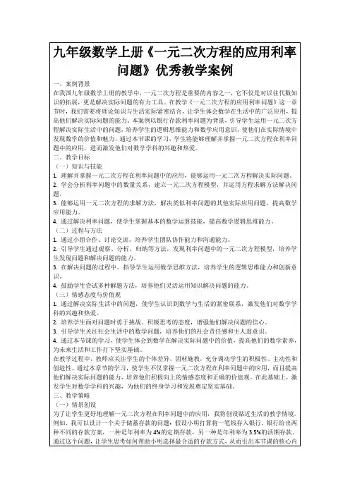 九年级数学上册《一元二次方程的应用利率问题》优秀教学案例