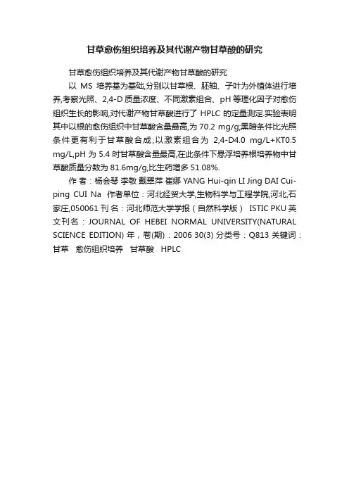 甘草愈伤组织培养及其代谢产物甘草酸的研究