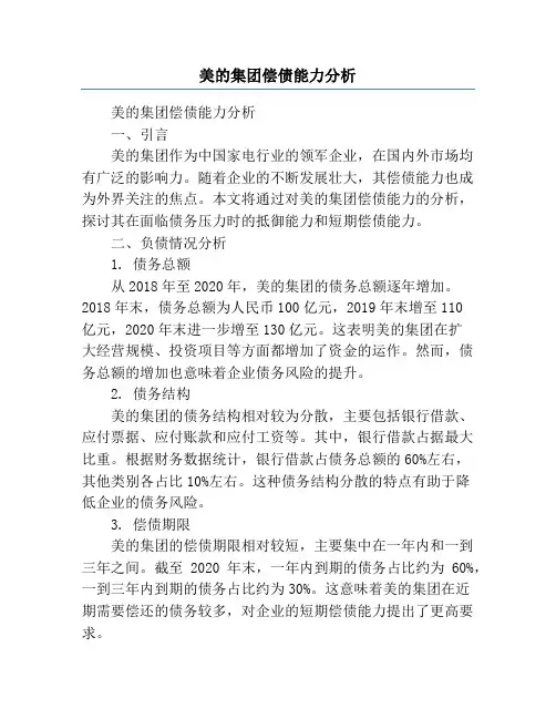 美的集团偿债能力分析