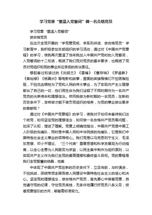 学习党章“重温入党誓词”做一名合格党员