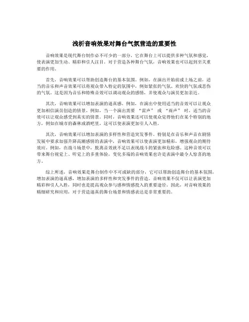 浅析音响效果对舞台气氛营造的重要性
